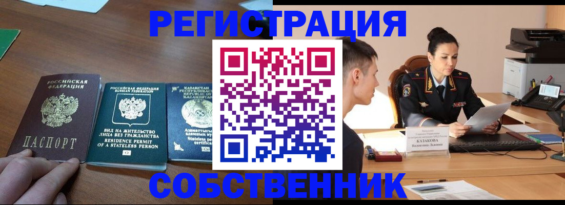 временная регистрация собственник в Спасске-Дальнем