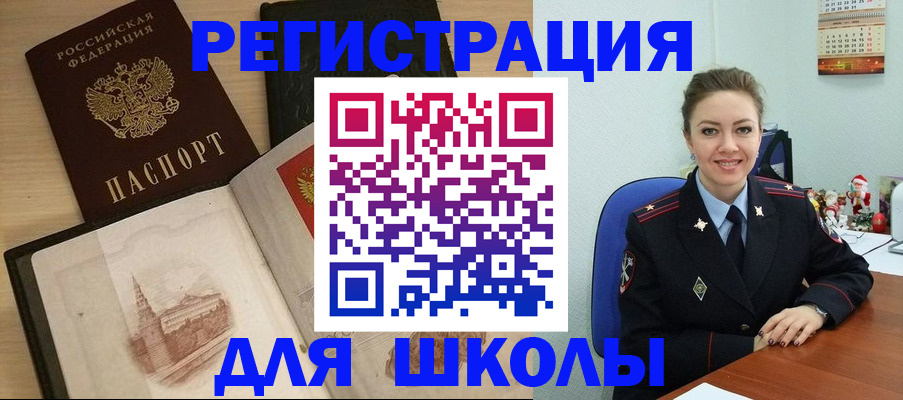 регистрация для школы в Спасске-Дальнем